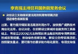 大慶清潔供熱迎來(lái)新資金！國(guó)常會(huì)增設(shè)2000億清潔煤炭高效利用專項(xiàng)貸款