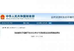 大慶財政部關(guān)于提前下達2022年大氣污染防治資金預算的通知