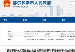 哈爾濱鄂爾多斯市政府發(fā)布三年清潔供暖實(shí)施方案