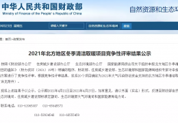 牡丹江財(cái)政部、住建部等四部門2021年冬季清潔取暖試點(diǎn)城市評審結(jié)果公示（20個(gè)）