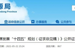 佳木斯山東省“十四五”能源規(guī)劃征求意見：新增風(fēng)電7.6GW、光伏29GW