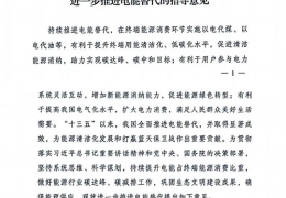 重磅！******十部委發(fā)文進一步推進電能清潔供暖等替代工作（附全文）