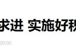 齊齊哈爾財政部部長劉昆：進(jìn)一步增加北方地區(qū)冬季清潔取暖補(bǔ)助支持城市