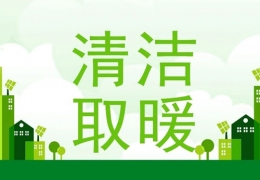 哈爾濱2022年“煤改電”“煤改氣”朂新補貼政策一覽