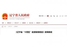 齊齊哈爾遼寧省“十四五”能源發(fā)展規(guī)劃印發(fā)