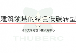 雞西江億院士：發(fā)展零碳熱源：解決北方建筑冬季供暖需求