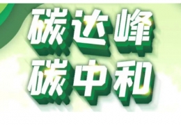 黑龍江省碳達(dá)峰實(shí)施方案出臺