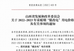 佳木斯政策 | 低至0.2862元/度，山西省2022- 2023年采暖期“煤改電”優(yōu)惠電價政策